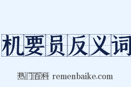 机要员反义词是什么意思的图片